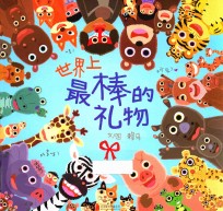 世界上最棒的礼物 电子书封面