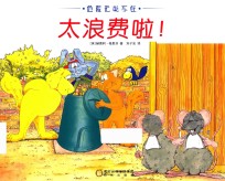 太浪费啦！ 封面