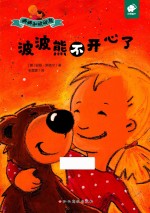 波波熊不开心了 封面