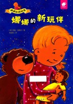 娜娜的新玩伴 封面