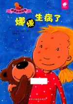 娜娜生病了 封面