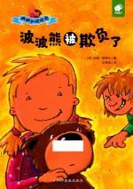 波波熊被欺负了 封面