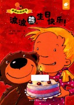 波波熊，生日快乐！ 封面