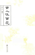 古人咏百花 封面