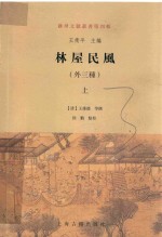 林屋民风  外三种  上 封面