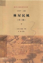 林屋民风  外三种  下 封面