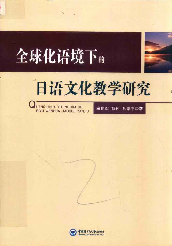 全球化语境下的日语文化教学研究 封面