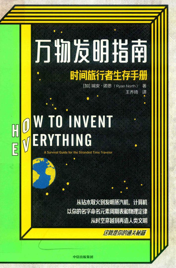 万物发明指南  时间旅行者生存手册 封面