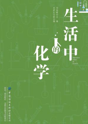 生活中的化学 封面