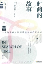 时间的故事 封面