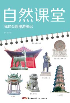 自然课堂  我的公园漫游笔记 封面