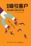 如何吸引客户  动机因素分解训练手册 封面