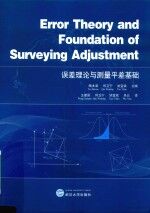 误差理论与测量平差基础 封面