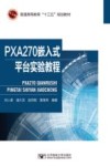 PXA270嵌入式平台实验教程 封面