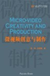微视频创意与制作 封面