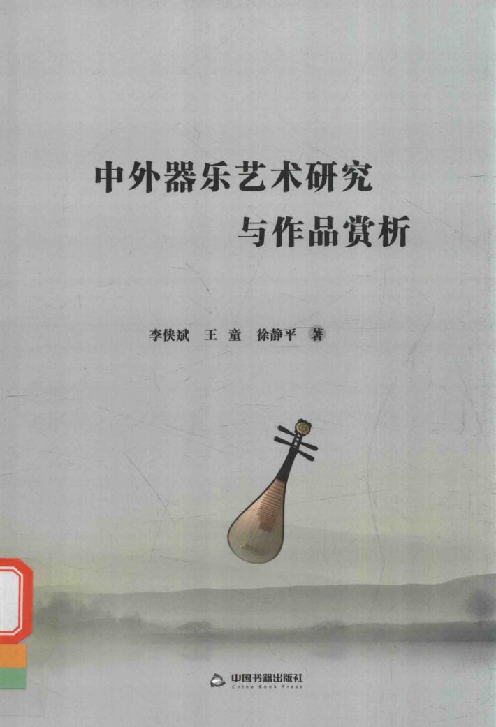 中外器乐艺术研究与作品赏析 封面
