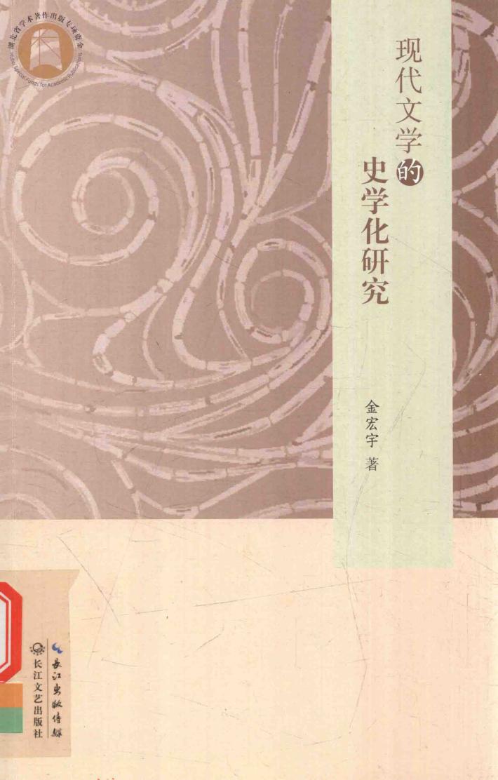 现代文学的史学化研究 封面