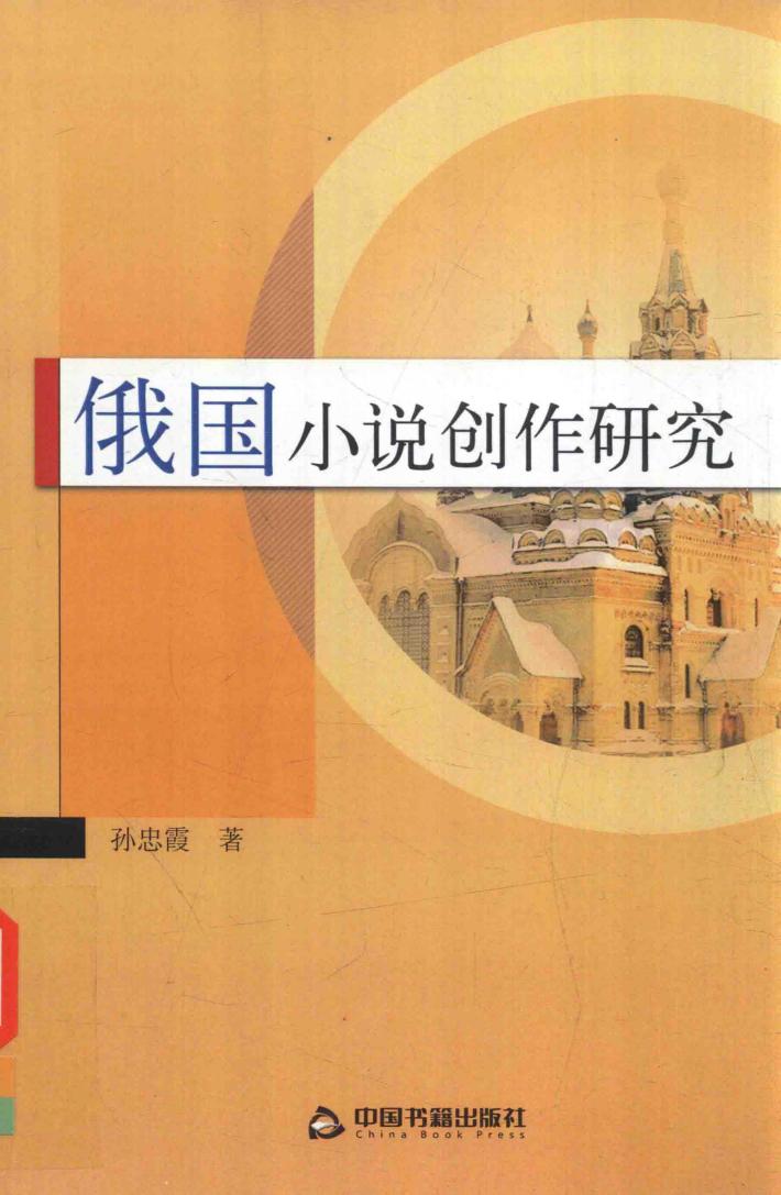 俄国小说创作研究 封面