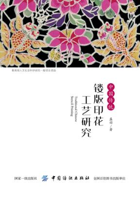 中国传统镂版印花工艺研究 封面