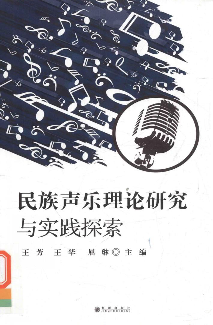 民族声乐理论研究与实践探索 封面