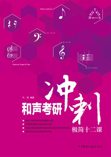 和声考研冲刺极简十二课 封面