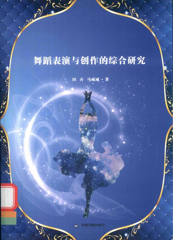 舞蹈表演与创作的综合研究 封面