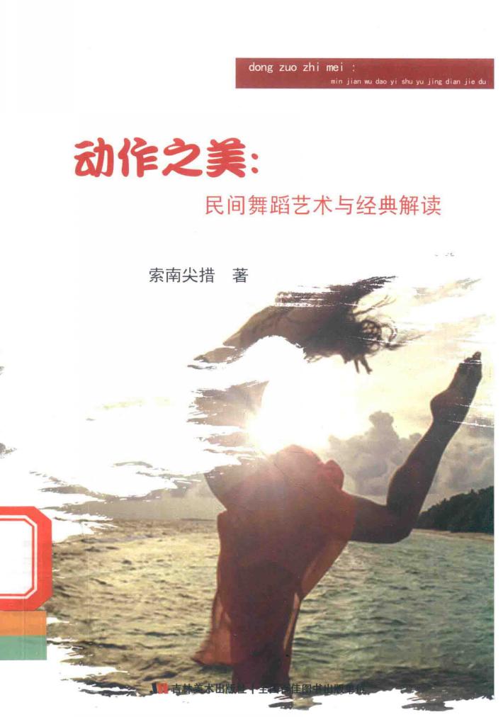 动作之美 民间舞蹈艺术与经典解读 封面