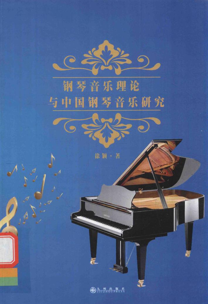 钢琴音乐理论与中国钢琴音乐研究 封面
