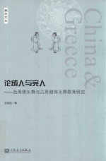 论成人与完人  西周雅乐舞与古希腊体乐舞教育研究 封面