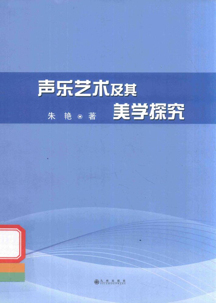 声乐艺术及其美学探究 封面