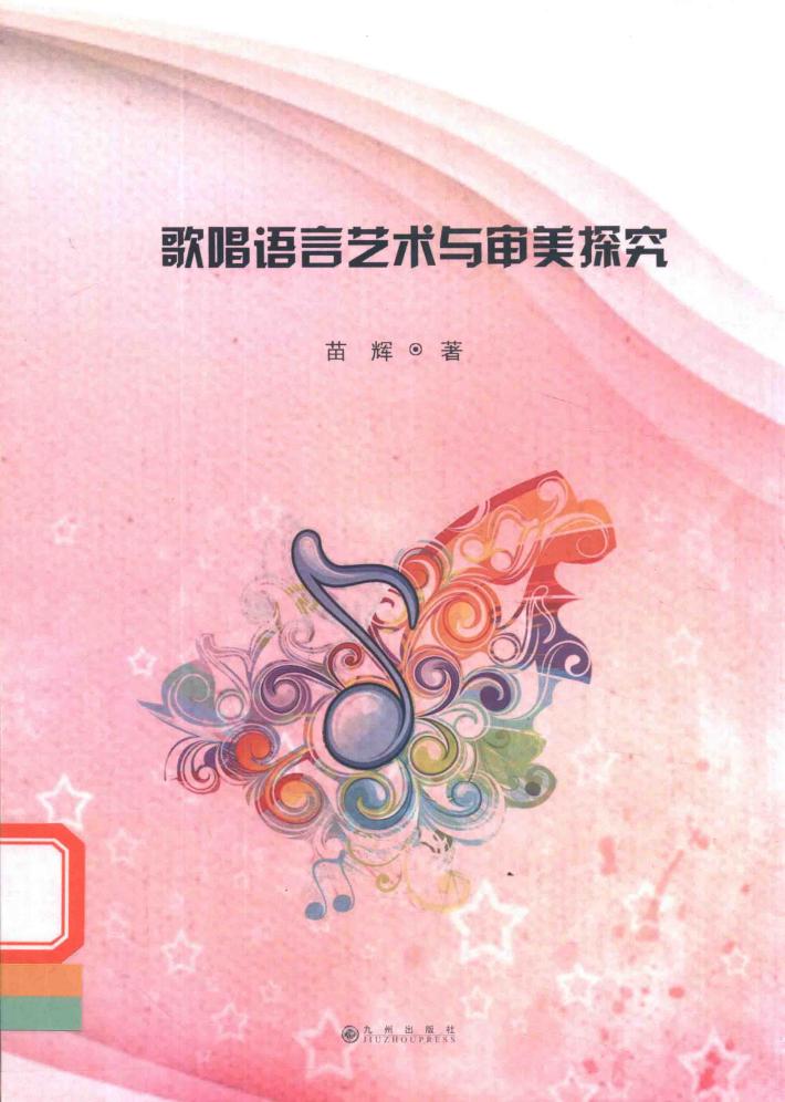 歌唱语言艺术与审美探究 封面