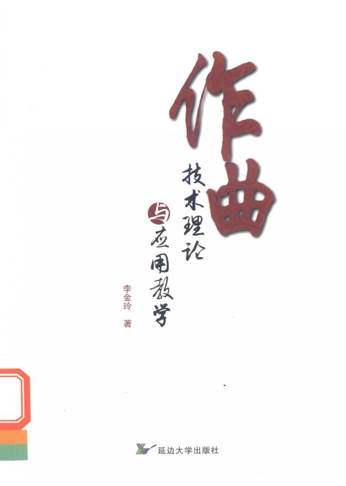 作曲技术理论与应用教学 封面