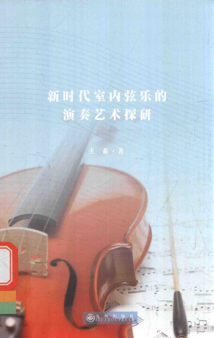新时代室内弦乐的演奏艺术探研 封面