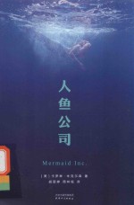 人鱼公司 封面