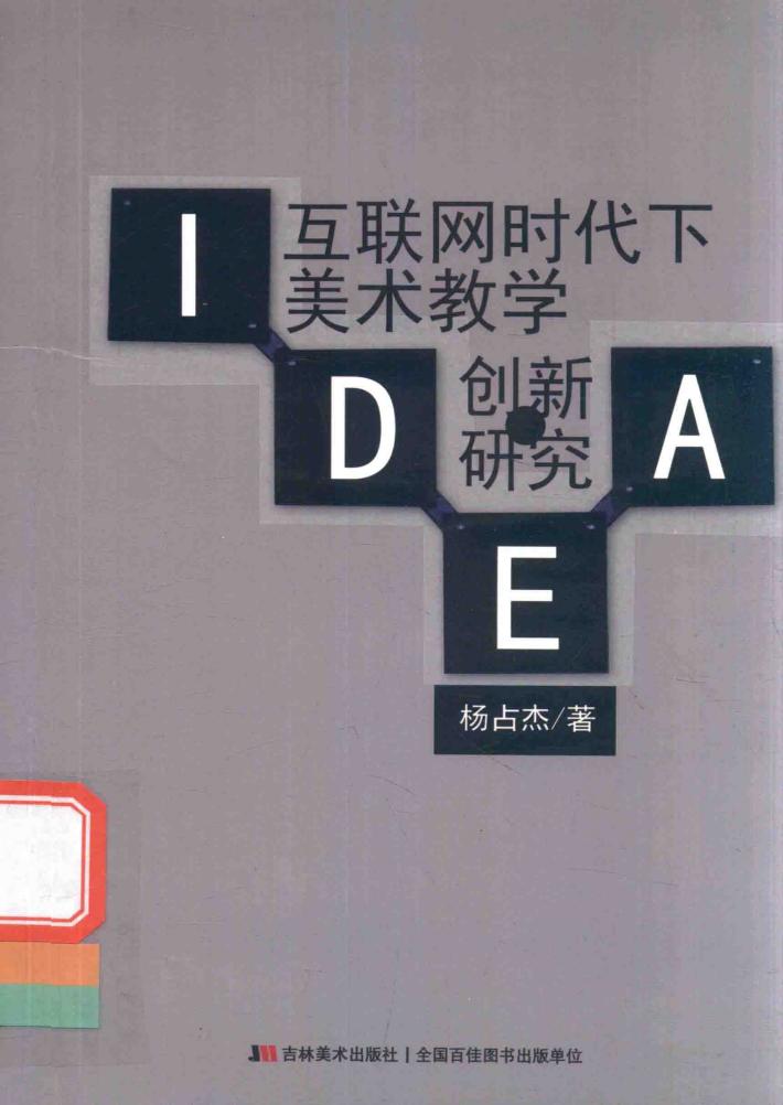 互联网时代下美术教学创新研究 封面