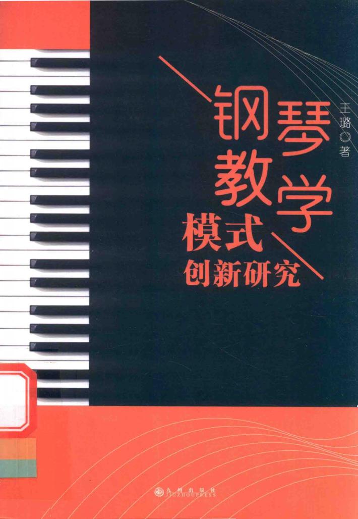 钢琴教学模式创新研究 封面