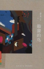 敲窗的鸟 封面