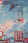 深海有鸟，天堂有鱼 封面