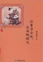 往事浮云现，沧海蝴蝶飞 封面