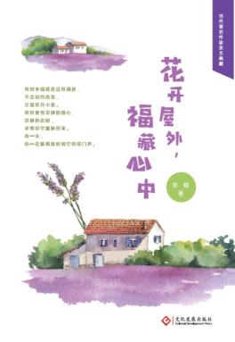 花开屋外，福藏心中 封面