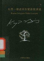 石黑一雄诺贝尔奖获奖演说  双语作品 封面