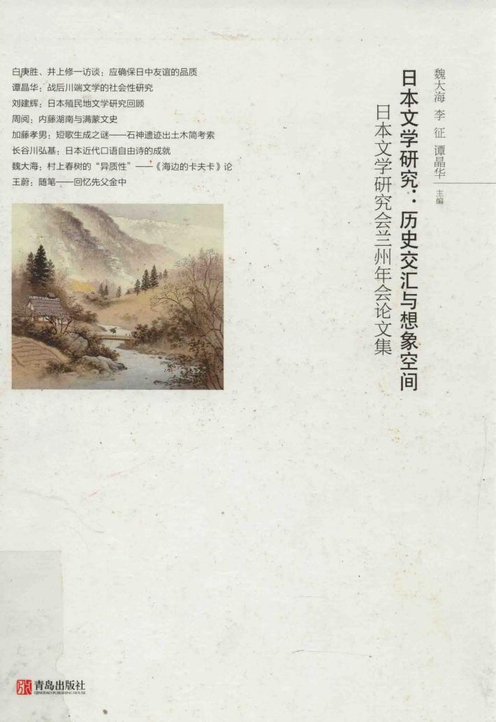 日本文学研究  历史交汇与想象空间 封面