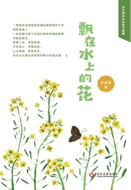 飘在水上的花 封面
