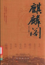 麒麟阁 电子书封面