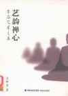艺韵禅心 封面