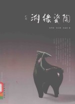 溯源瓷陶 封面
