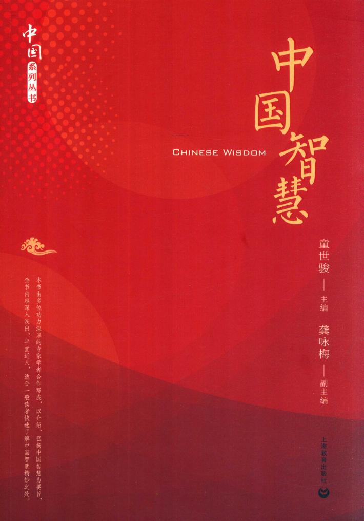 中国智慧 封面