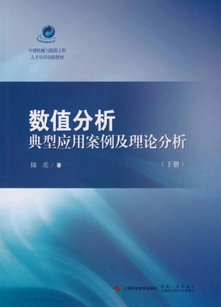 数值分析典型应用案例及理论分析 下 封面