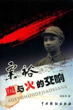 粟裕血与火的交响 封面