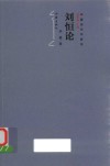 刘恒论 电子书封面